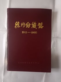 《徐州纺织志（1911-1985）》，16开。