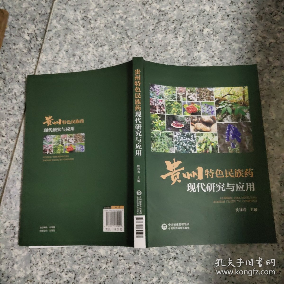 贵州特色民族药现代研究与应用 正版内页全新