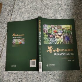 贵州特色民族药现代研究与应用 正版内页全新