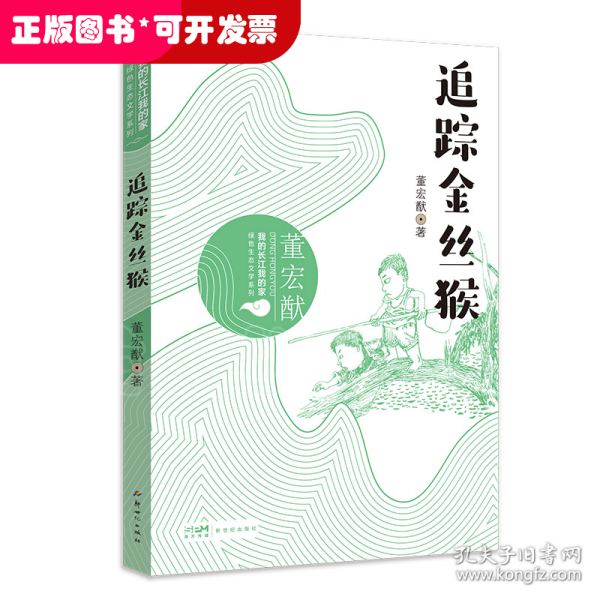 我的长江我的家：绿色生态文学系列——追踪金丝猴