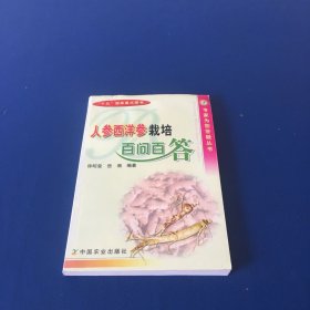 人参西洋参栽培百问百答