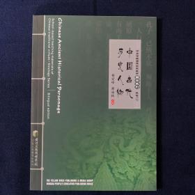 中华传统美德校本教材国学系列（1）：中国古代历史人物