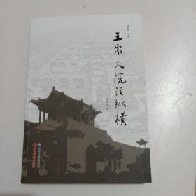 王家大院话纵横(作者签赠本)