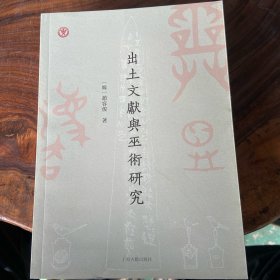 出土文献与巫术研究（书棱书页边缘有瑕疵）请看图随机发货