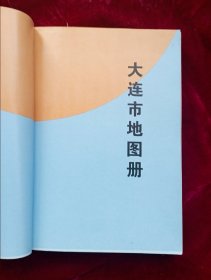 大连出版社印制：《大连市地图册》【精细到街道接线的划分；品相好，一版一印.】.