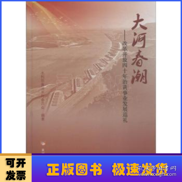 大河春潮——改革开放四十年治黄事业发展巡礼 