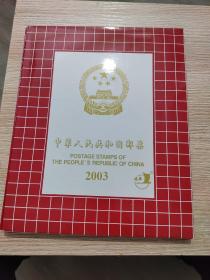 2003中国邮票年册（全）