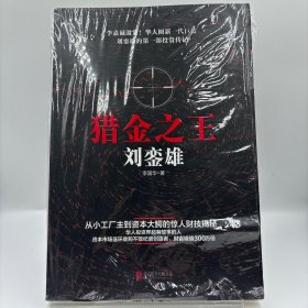 猎金之王刘銮雄