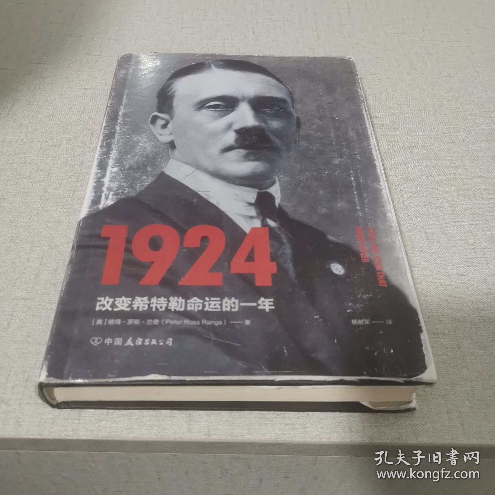 1924：改变希特勒命运的一年