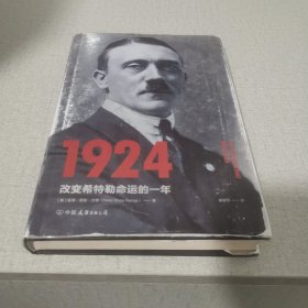 1924：改变希特勒命运的一年