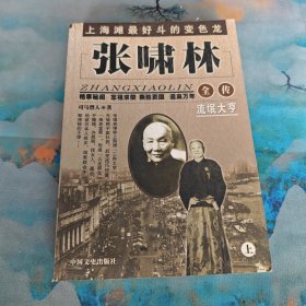 张啸林全传:流氓大亨 上