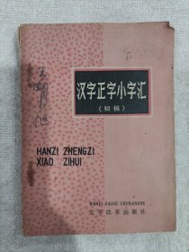 汉字正字小字汇（初稿）1974年