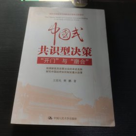 中国式共识型决策：“开门”与“磨合”