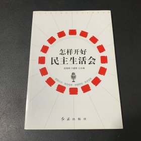 怎样开好民主生活会