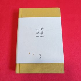 儿时玩耍