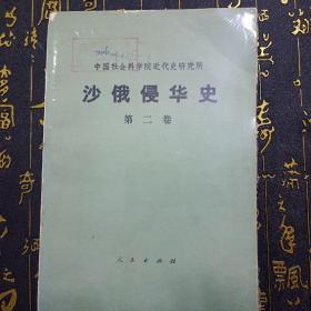 《沙俄侵华史》第二卷