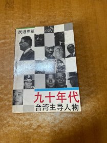 90年代台湾主导人物—军人篇
