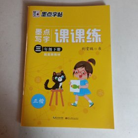 墨点写字课课练三年级下册