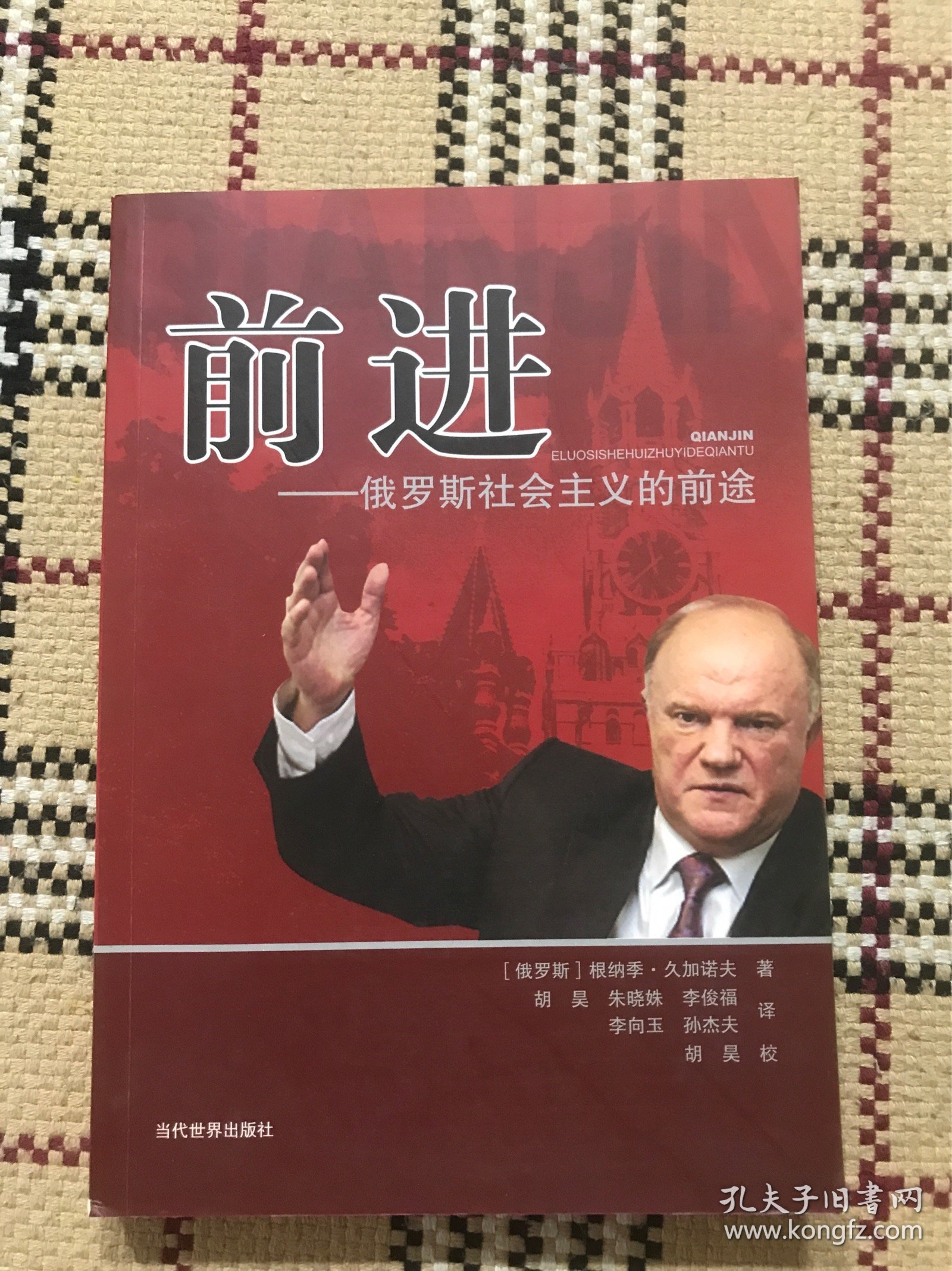 前进：俄罗斯社会主义的前途 品相自鉴
