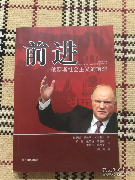 前进：俄罗斯社会主义的前途 品相自鉴