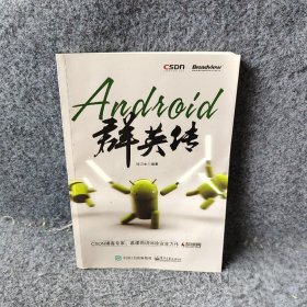 【正版二手】Android群英传