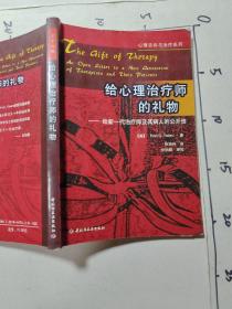 给心理治疗师的礼物：给新一代治疗师及其病人的公开信