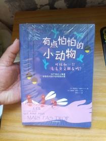 有点怕怕的小动物：可以和一只毛毛虫交朋友吗？/奇问趣答小百科