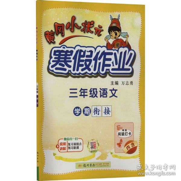 2022年春季 黄冈小状元·寒假作业 三年级3年级语文 通用版人教统编部编版