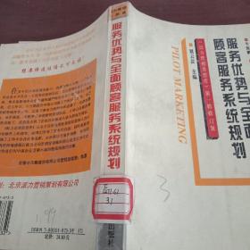 服务优势与全面顾客服务系统规划