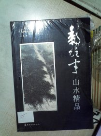 黎雄才山水精品