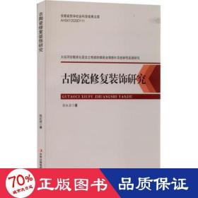 古陶瓷修复装饰研究 古董、玉器、收藏 张 新华正版