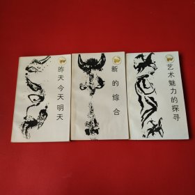 艺术魅力的探寻 新的综合 昨天今天明天 三本合售