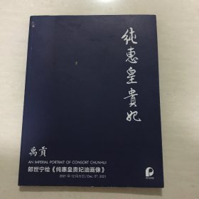 郎世宁绘 纯惠皇贵妃油画像