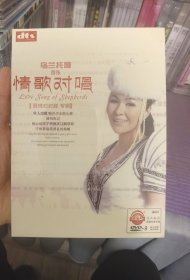 乌兰托娅《情歌对唱》 全新未拆封 1DVD9碟 高品质DVD9碟 音质一流 绝版珍藏 画面清晰 播放流畅 收录的都是官方原版原画面原人原唱卡拉OK 原人原唱 八角尖尖 晃动无异响 是DVD歌碟醉好的版本了 已停产 已绝版 卖一张 少一张 所见即所得 诚信交易 做人做事诚信为本