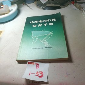 小水电可行性研究手册