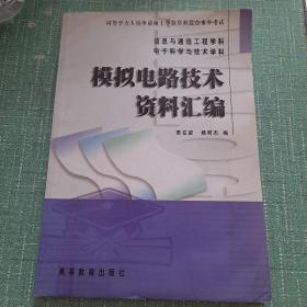 模拟电路技术资料汇编