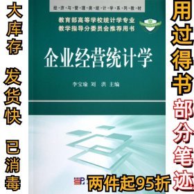 企業(yè)經(jīng)營(yíng)統(tǒng)計(jì)學(xué)(經(jīng)濟(jì)與管理類統(tǒng)計(jì)學(xué)系列教材)李寶瑜//劉洪9787030176486科學(xué)2006-08-01