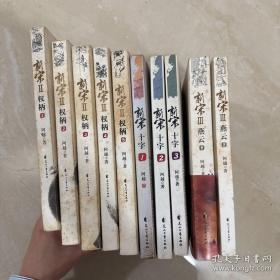 新宋十字（全3册）+ 权柄（全5册）+ 燕云（1.2.）.10本合售