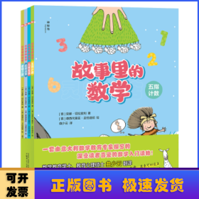 故事里的数学（全4册）（神秘岛）