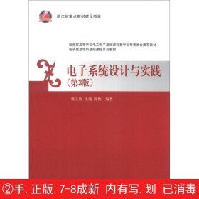 电子信息学科基础课程系列教材：电子系统设计与实践（第3版）