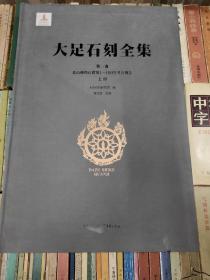 大足石刻全集第一卷上册北山佛湾石窟第1-100考古报告