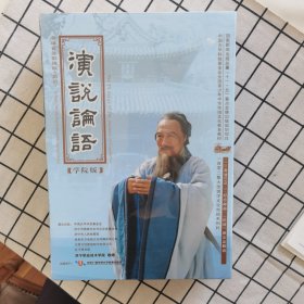 演说论语 学院版