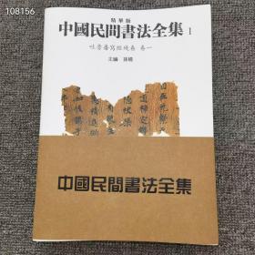 中国民间书法全集，全套十册  
吐鲁番写经残卷 卷一  1
吐鲁番协经残卷 卷二  2
楼兰残纸断简卷  3
日藏敦煌书画卷  4
敦煌书法卷  5
简牍书法卷  6
砖铭书法卷  卷一 7
砖铭书法卷  卷二 8
吐鲁番墓砖书法，陶瓷书法卷，9
民當陶文书法卷  10
​