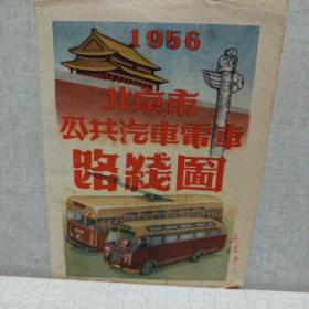 1956年北京市公共汽车电车路线图〔折叠式〕