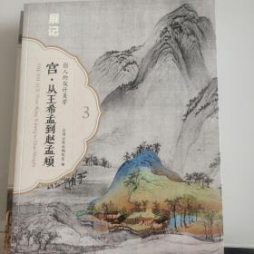 宫·展记：从王希孟到赵孟頫