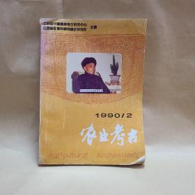 农业考古1990年第2期