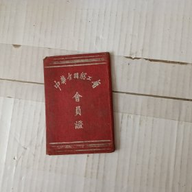 中华全国总工会 会员证