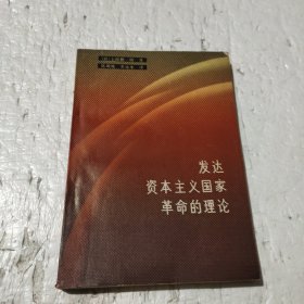 发达资本主义国家革命的理论