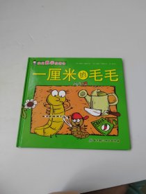 一厘米的毛毛/美国数学图画书