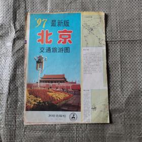 97最新版北京交通旅游图